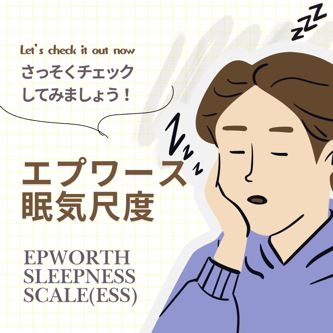 日中に眠気を感じる方へ― 睡眠の質、落ちていませんか？ ― 「エプワース眠気尺度（ESS）自己チェック」