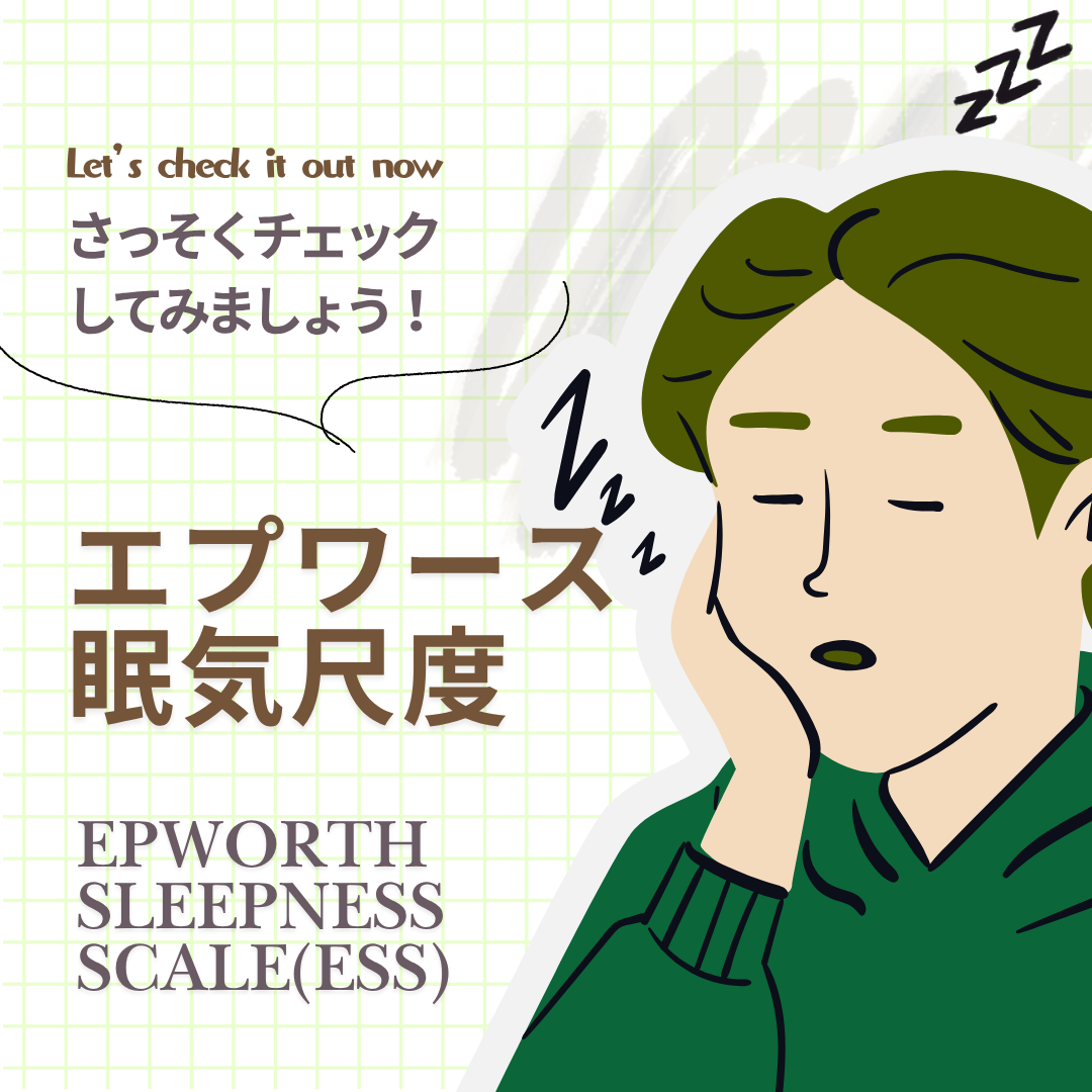 日中の眠気、どれくらい？｜エプワース眠気尺度（ESS）自己チェック