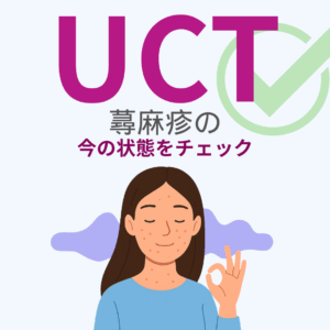 あなたの蕁麻疹の状態をチェック　UCT｜西原セントラルクリニック（広島市安佐南区）