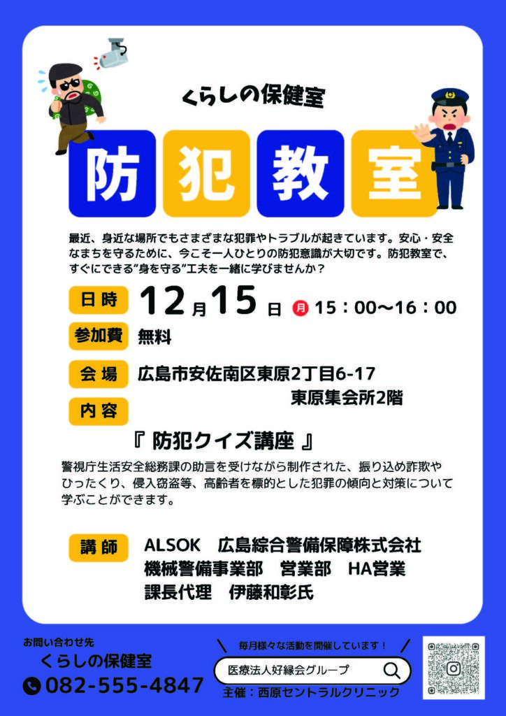 【無料】プロが教える、身を守る工夫|防犯クイズ講座 | 西原セントラルクリニック 安佐南区