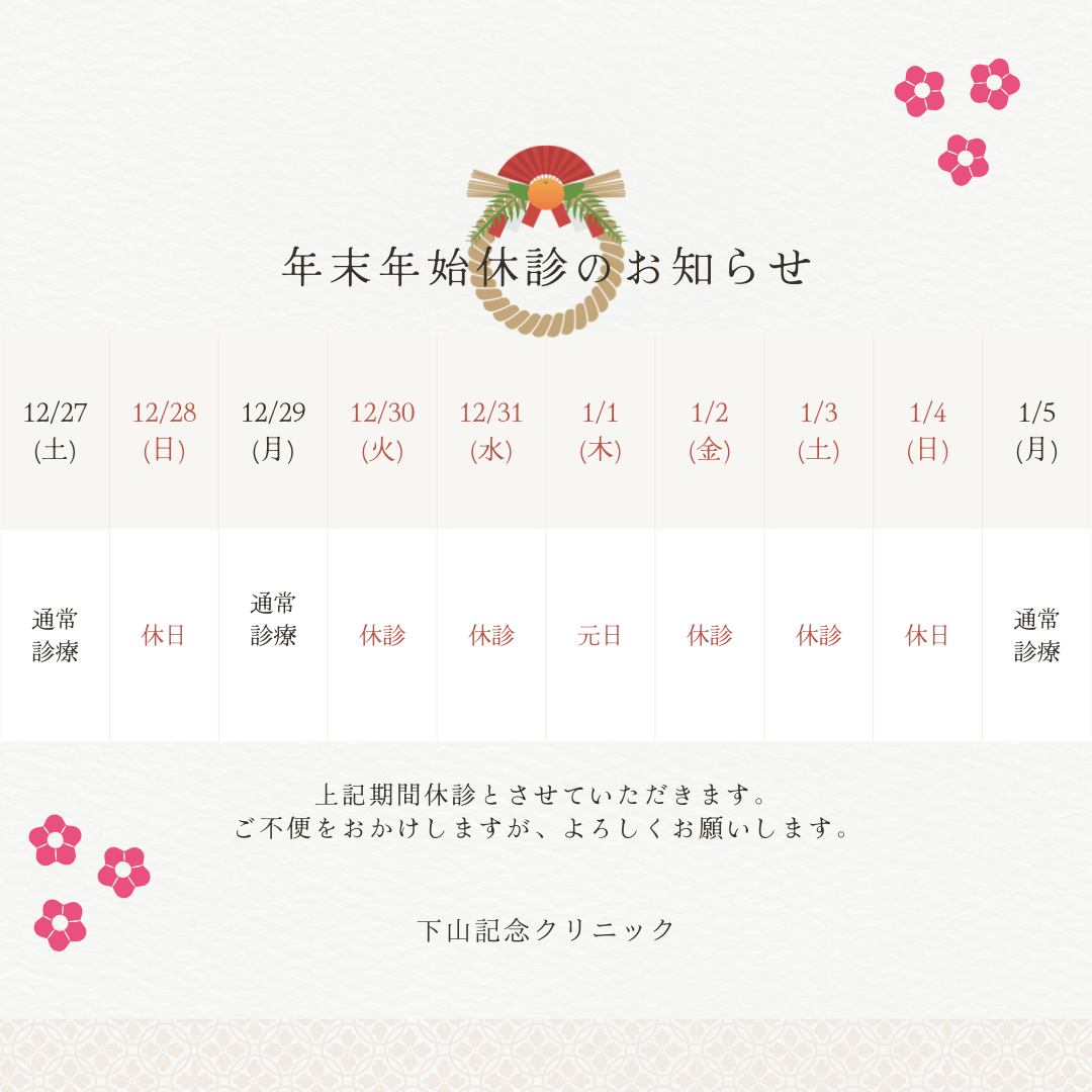 年末年始休診・診療時間のお知らせ