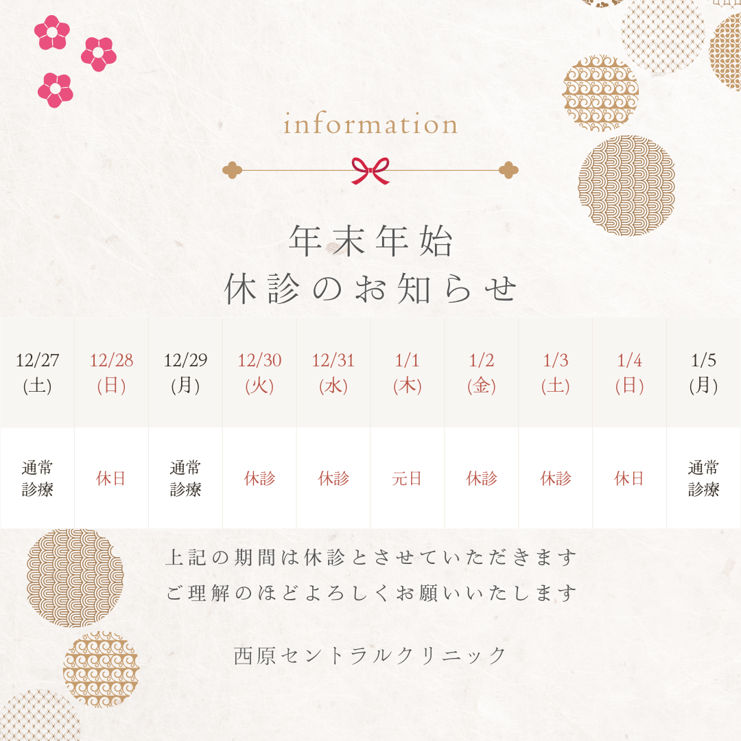 年末年始休診のお知らせ