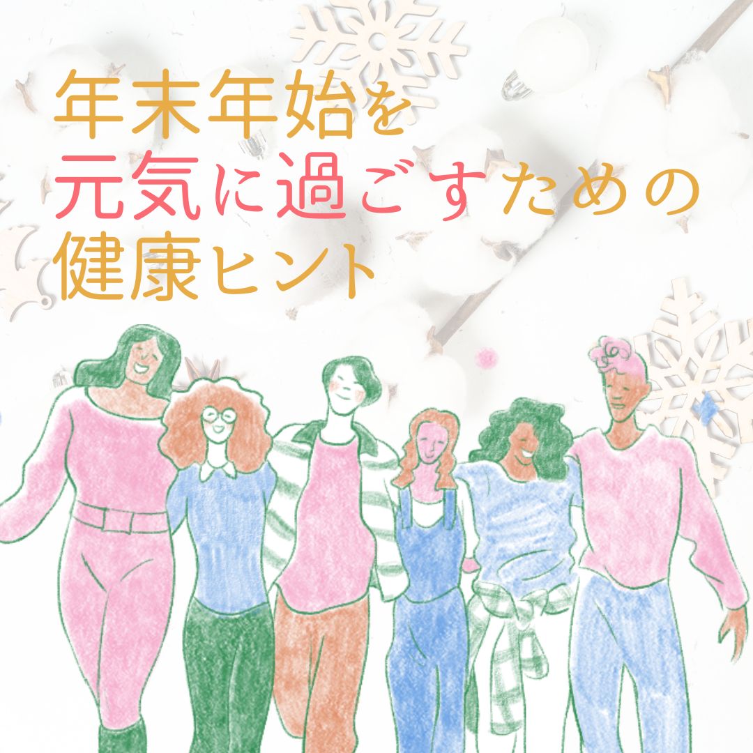 年末年始を元気に過ごすための健康ヒント｜冬に摂りたいビタミンと体調管理のポイント