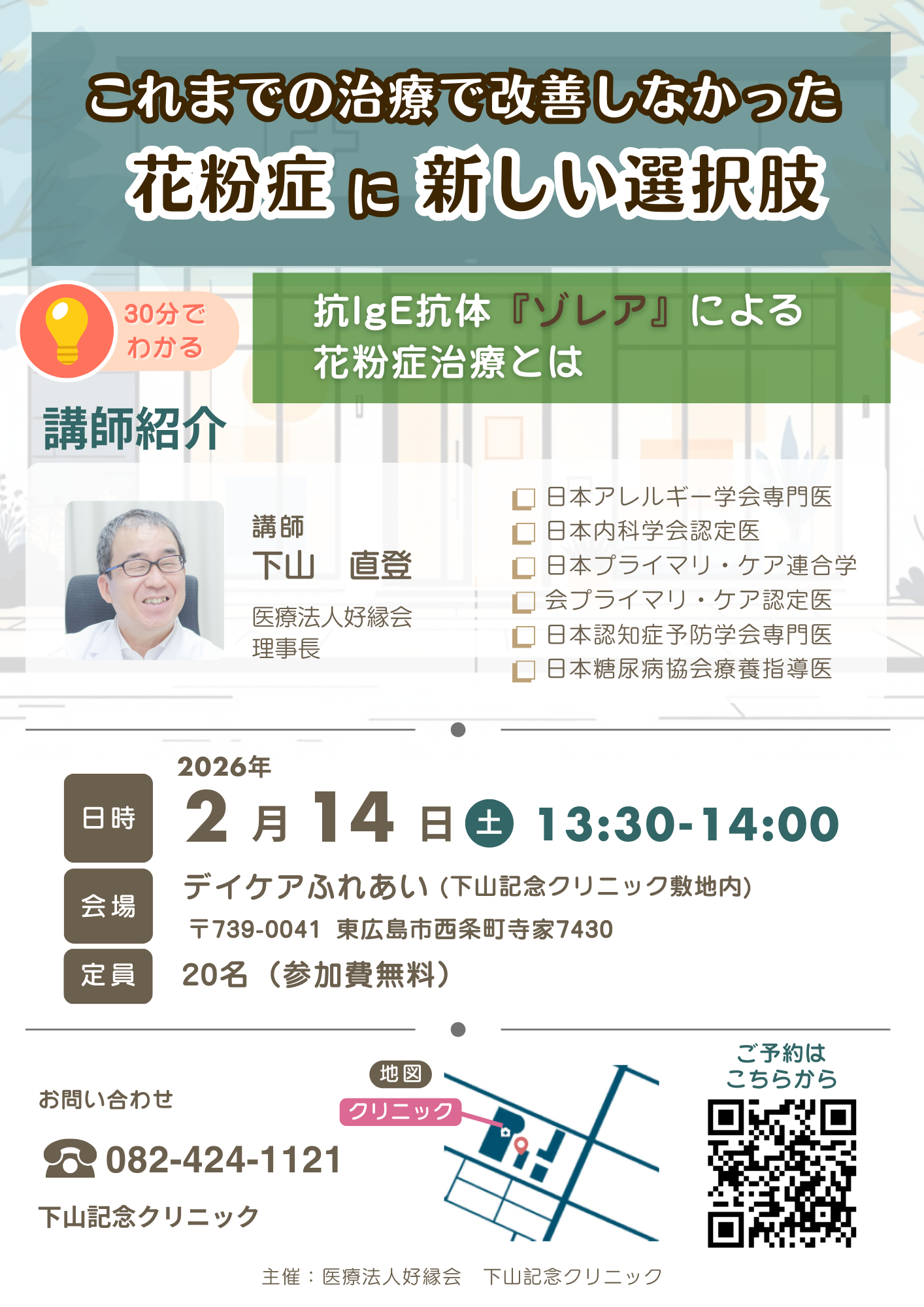 ゾレア～花粉症に新しい選択肢～下山記念クリニック（東広島市）