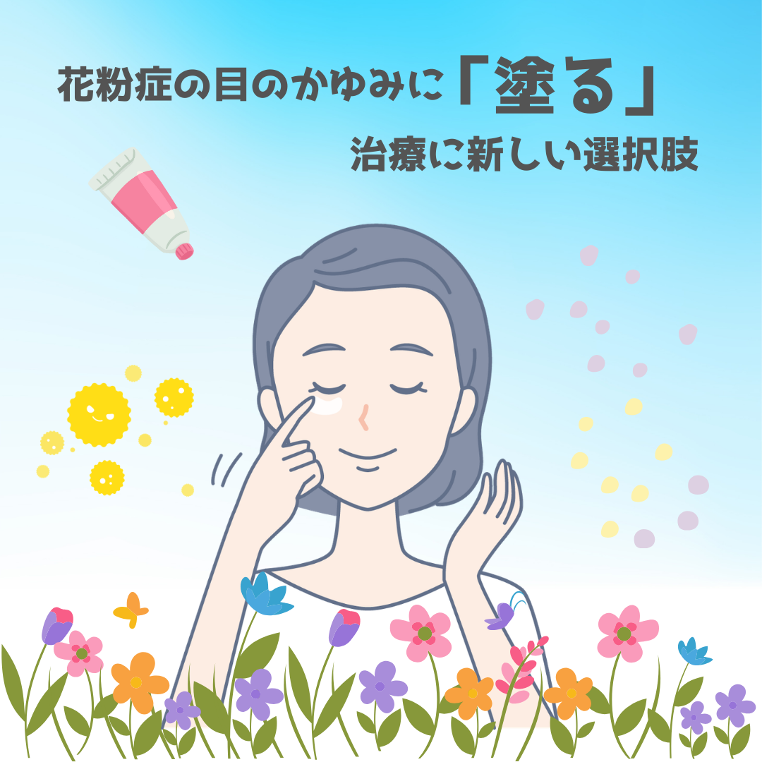 花粉症の目のかゆみに「塗る」治療という選択肢|アレジオン眼瞼クリームとは?