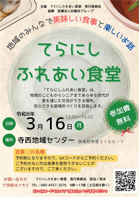 2026年3月16日｜てらにし ふれあい食堂 開催のお知らせ