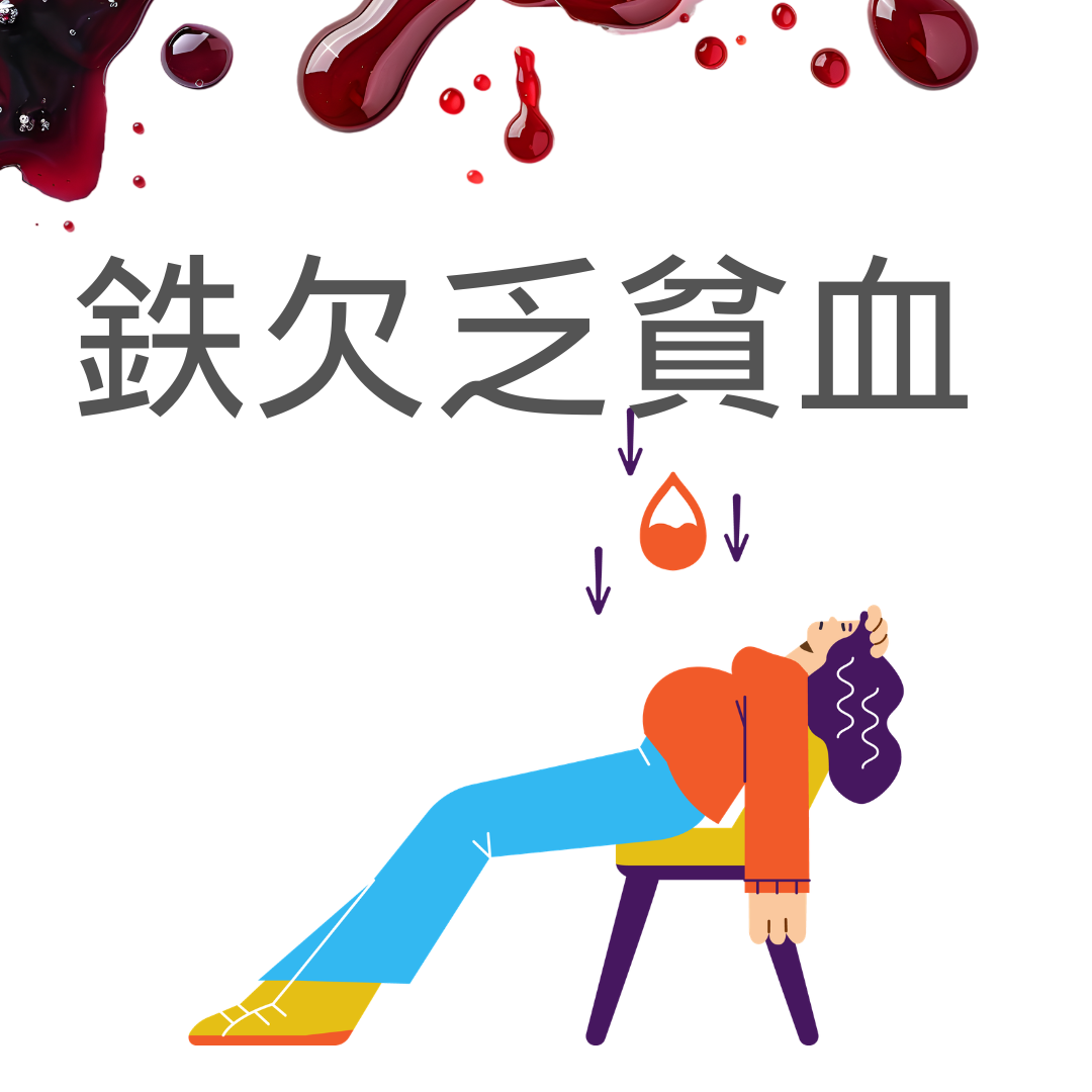 鉄欠乏性貧血とは?原因・症状・検査の重要性を医師が解説