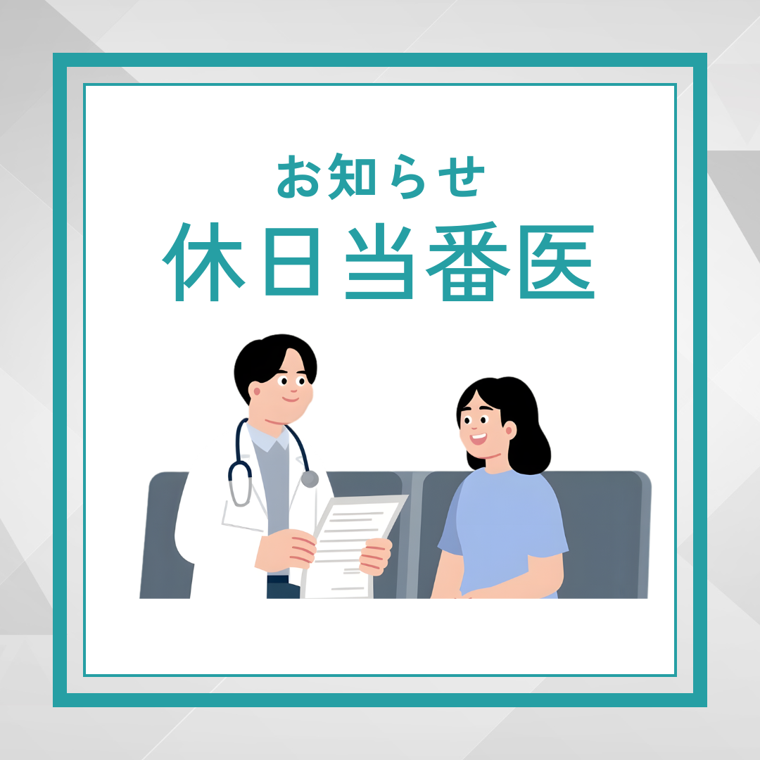 休日当番医のお知らせ