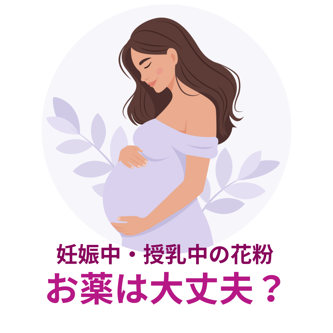 妊娠中・授乳中の花粉症、薬は大丈夫？
