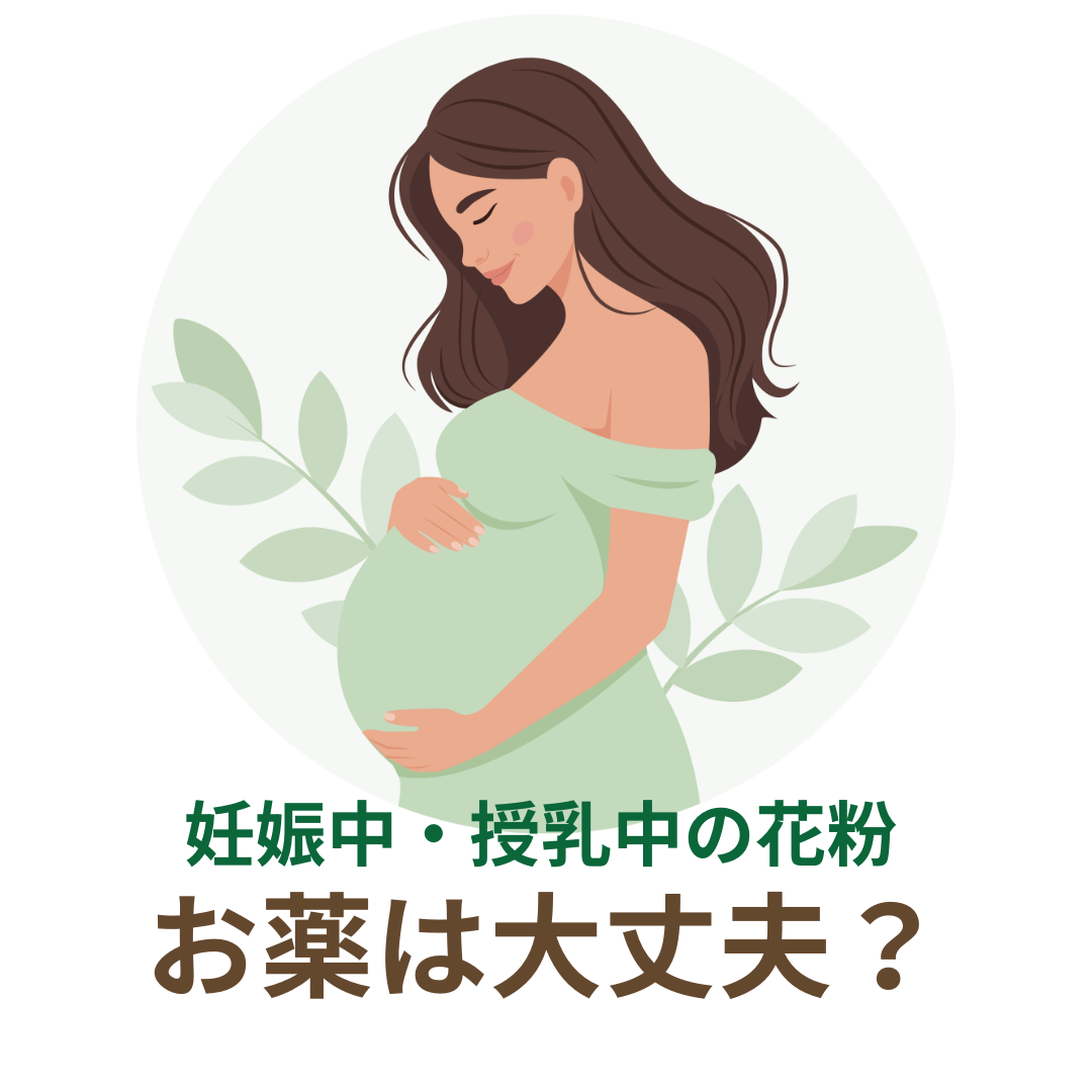 妊娠中・授乳中の花粉症、我慢しなくて大丈夫