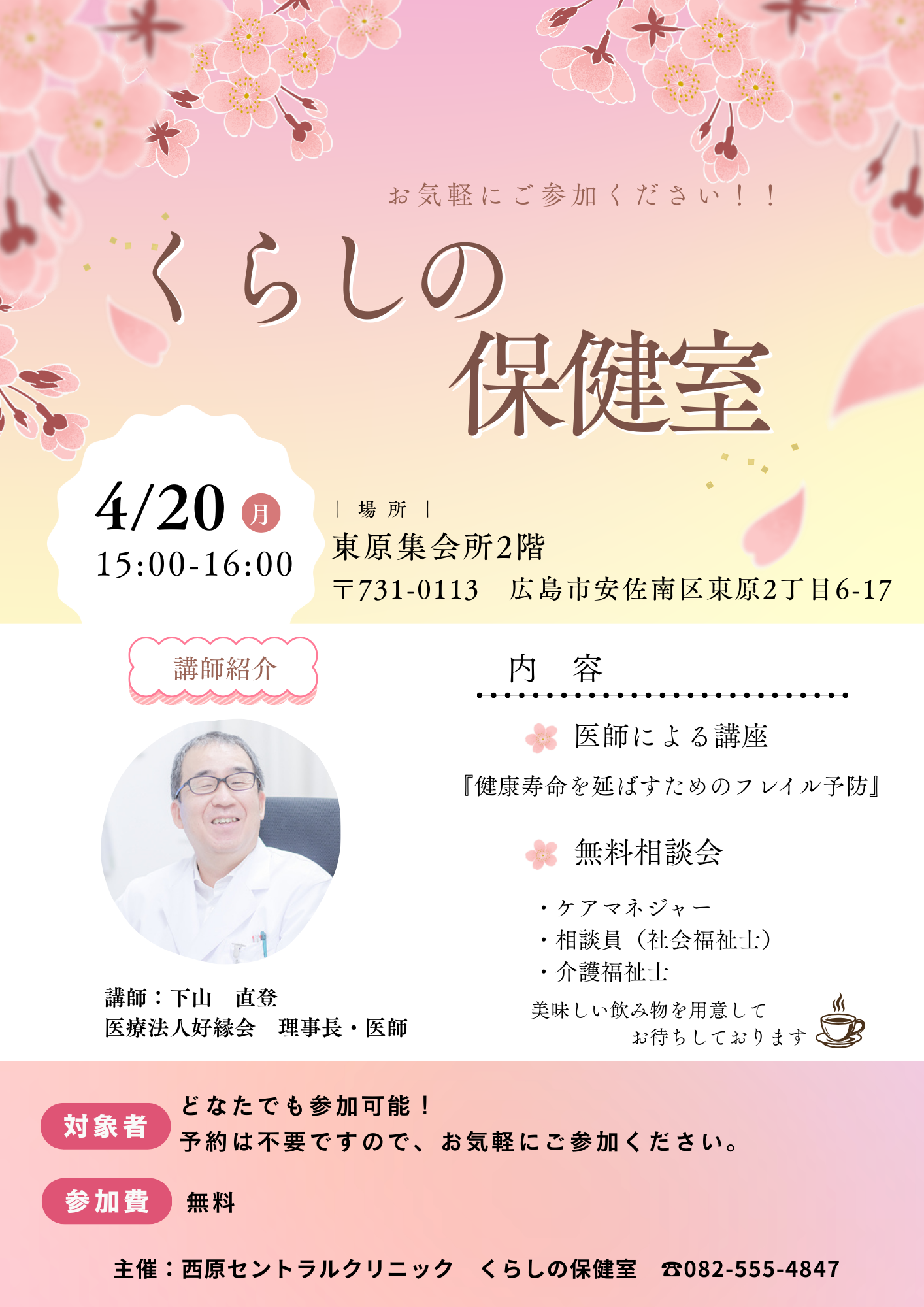 「くらしの保健室」開催～健康寿命を延ばすためのフレイル予防～（参加無料・予約不要）