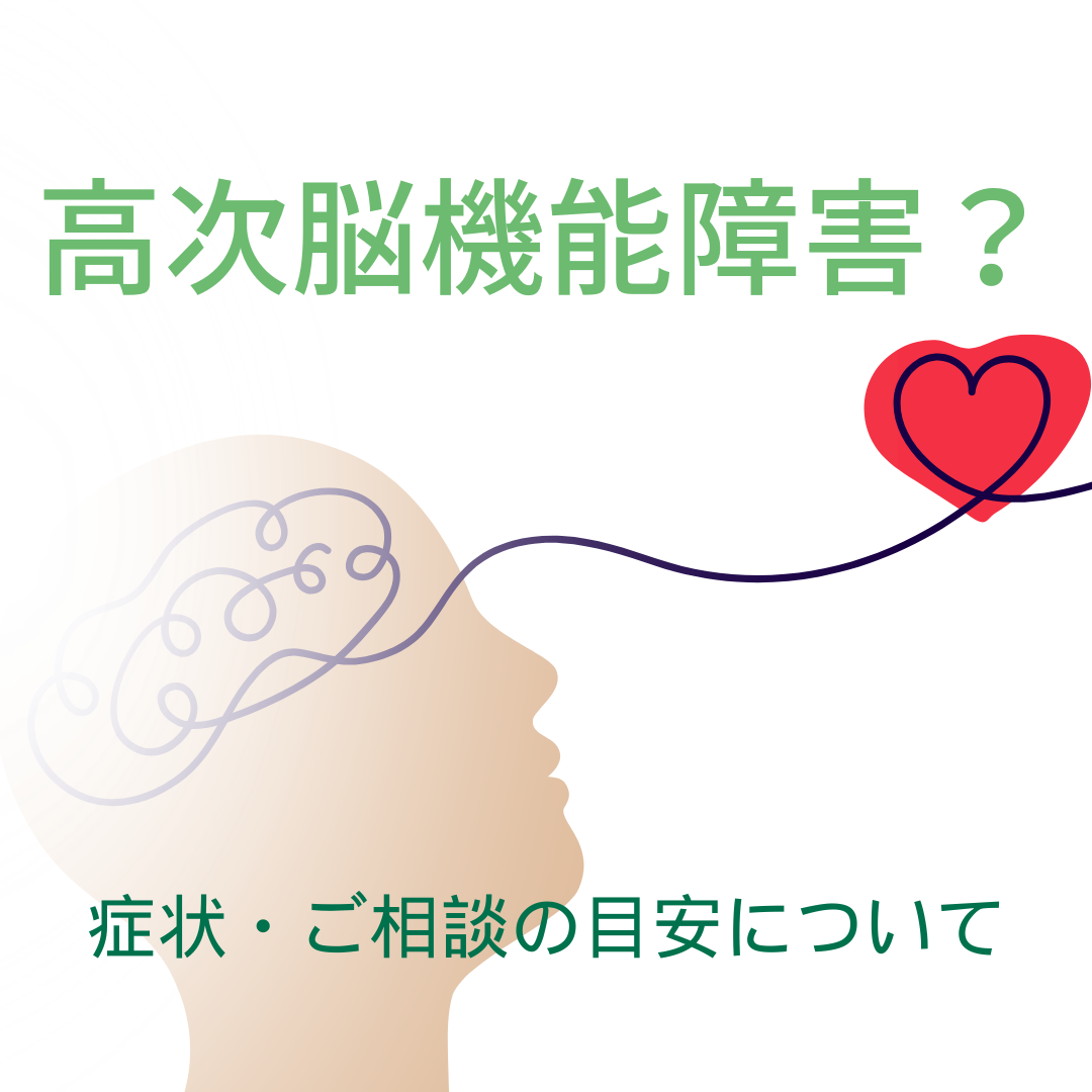 高次脳機能障害とは？症状・ご相談の目安について