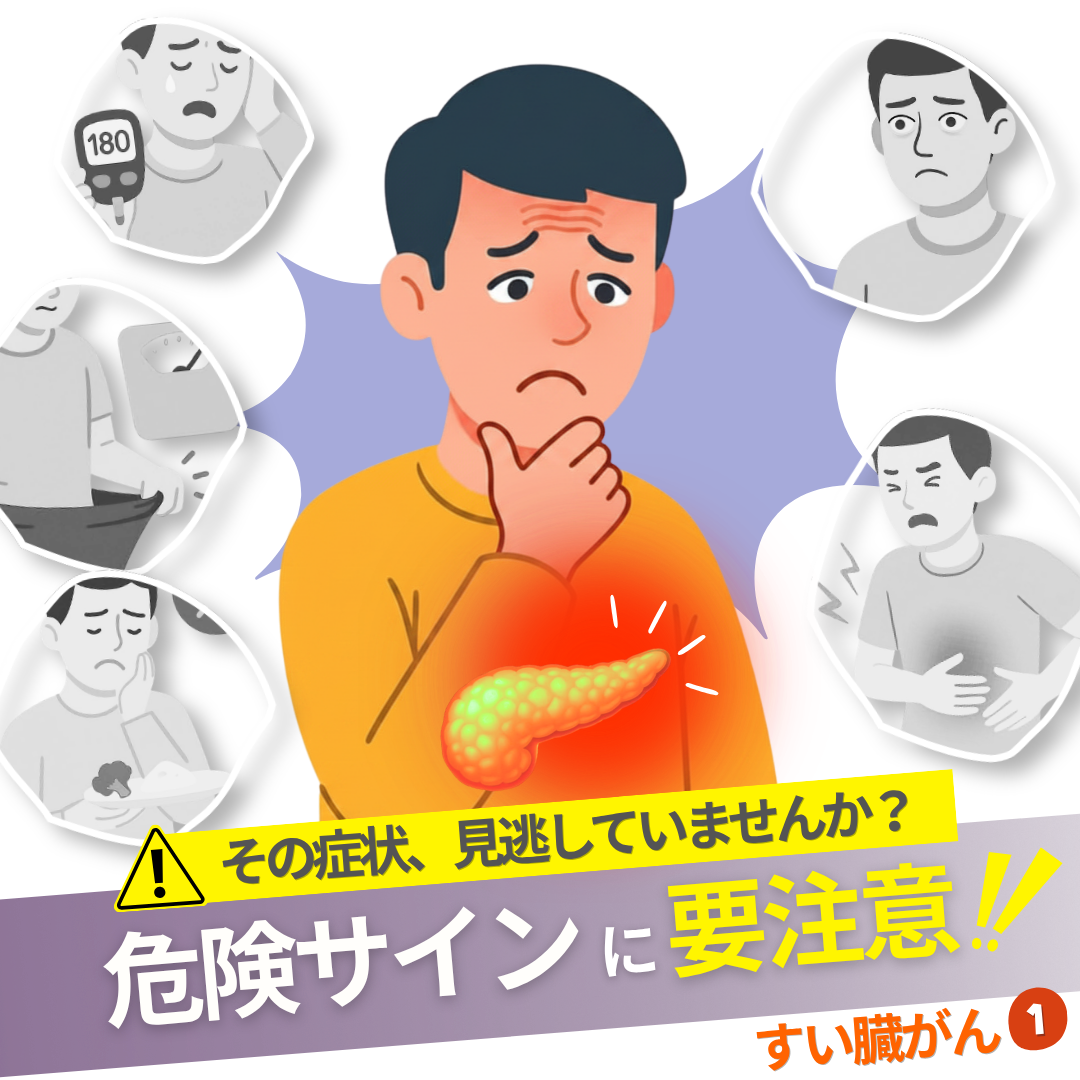 【第1回】膵臓がんの初期症状とは？見逃してはいけないサインと原因を医師が解説