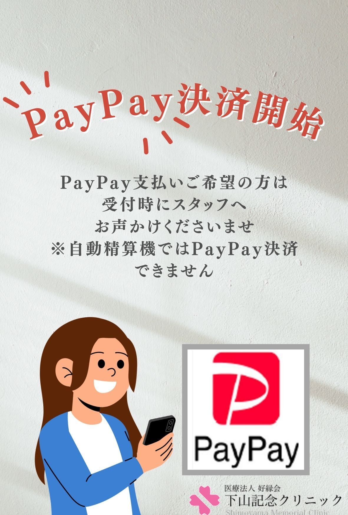 PayPayでのお支払いが可能になりました！