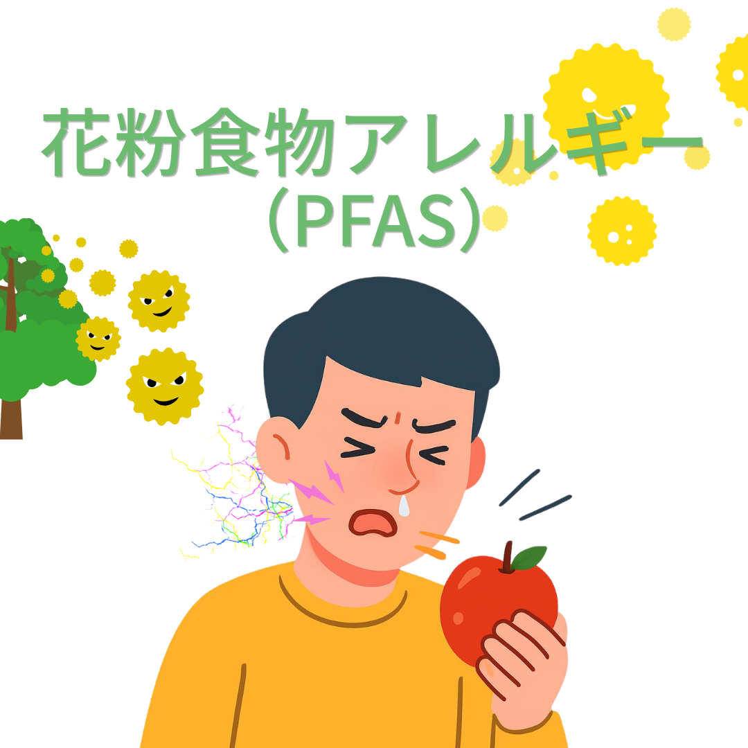 花粉食物アレルギー（PFAS）とは？｜果物や野菜で口や喉がかゆくなる原因