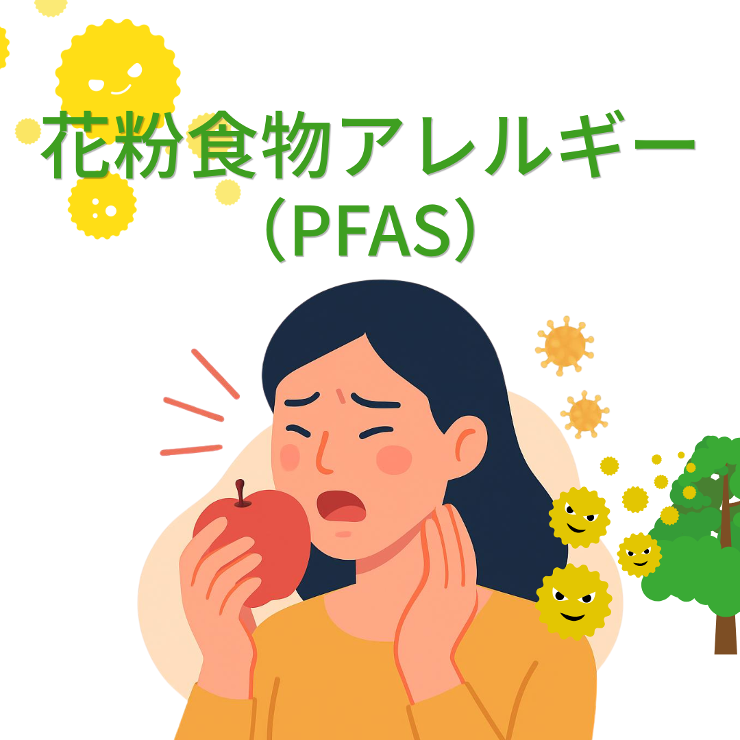 【花粉食物アレルギー（PFAS）】果物で口がピリピリ？花粉と食べ物の関係