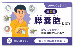 膵嚢胞とは？IPMN MCN 仮性嚢胞｜下山記念クリニック（東広島市）