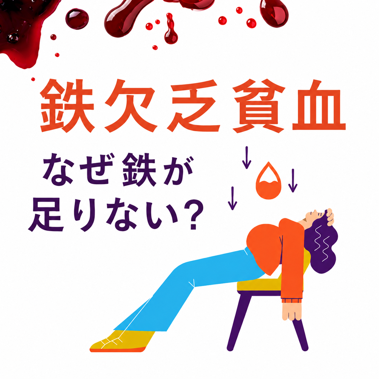 貧血とは?原因・症状・検査・治療を血液内科専門医が解説|鉄欠乏性貧血にも対応