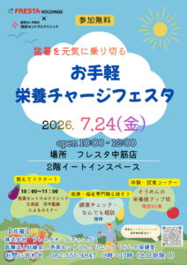 【参加無料】お手軽 栄養チャージフェスタ開催｜FRESTA（フレスタ）共催