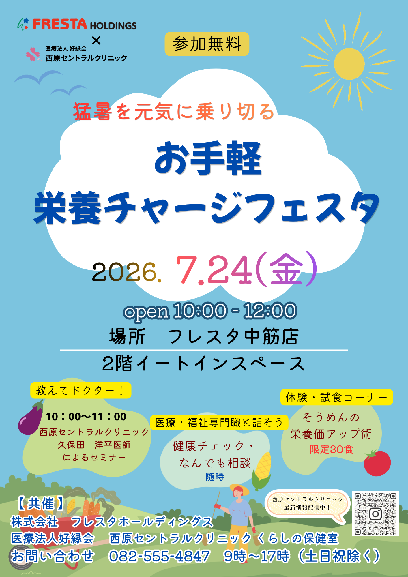 【参加無料】お手軽 栄養チャージフェスタ開催｜FRESTA（フレスタ）共催