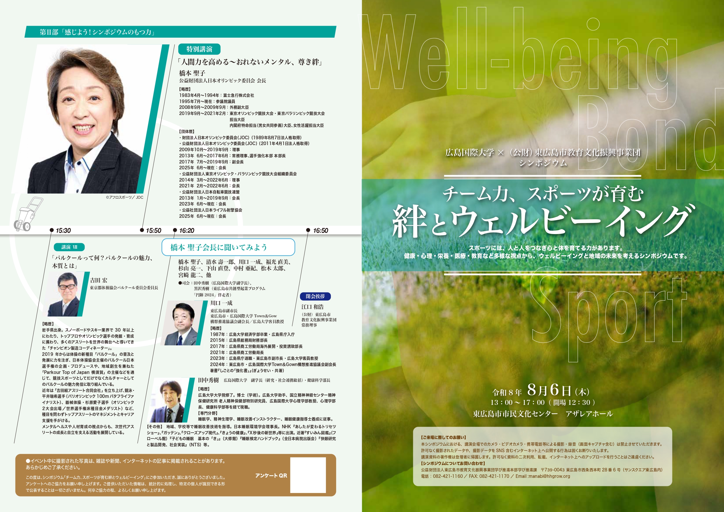 理事長・下山直登が登壇！「絆とウェルビーイング」シンポジウム（2026年8月6日開催）