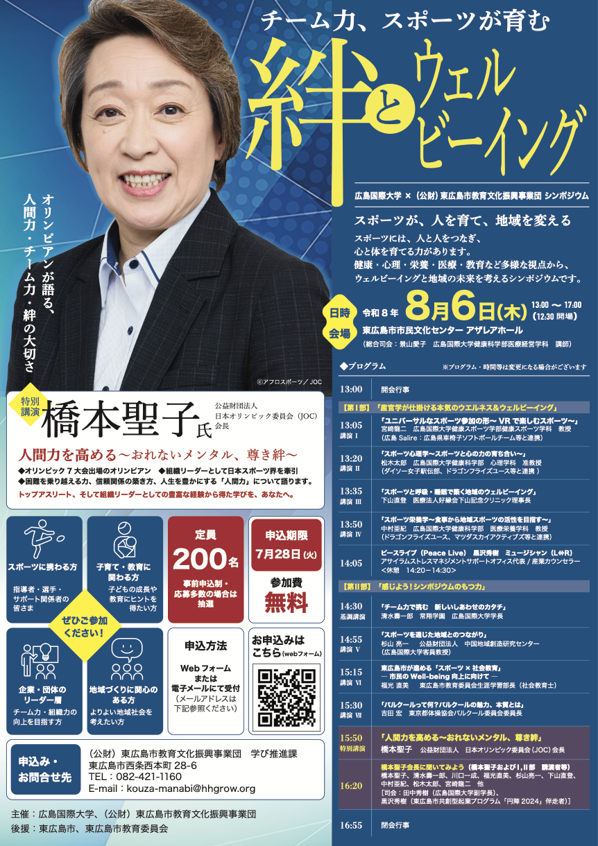 理事長・下山直登が登壇！「絆とウェルビーイング」シンポジウム（2026年8月6日開催）