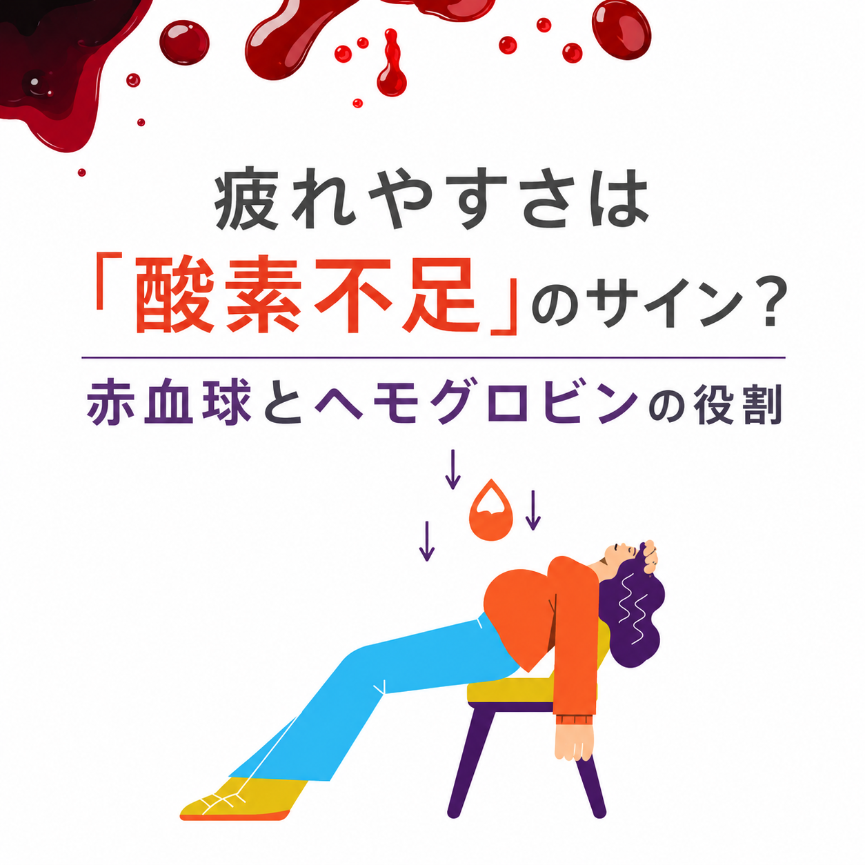疲れやすさは「酸素不足」のサイン？ 赤血球とヘモグロビンの役割