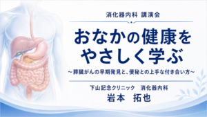 下山記念クリニック（東広島） 岩本院長が西条酒蔵通りオレンジカフェ一水で「膵臓がんの早期発見と便秘」をテーマに健康講座を開催｜東広島市の消化器内科