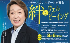 理事長・下山直登 登壇｜絆とウェルビーイング シンポジウム