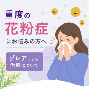 重度の花粉症にお悩みの方へ│ゾレアによる治療について