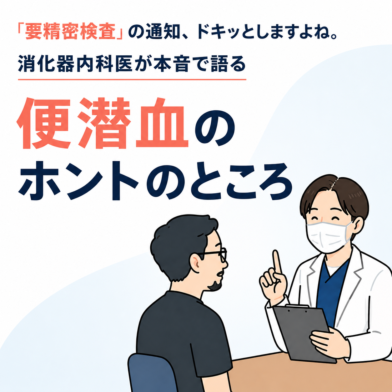 「要精密検査」の通知、ドキッとしますよね。消化器内科医が本音で語る、便潜血のホントのところ