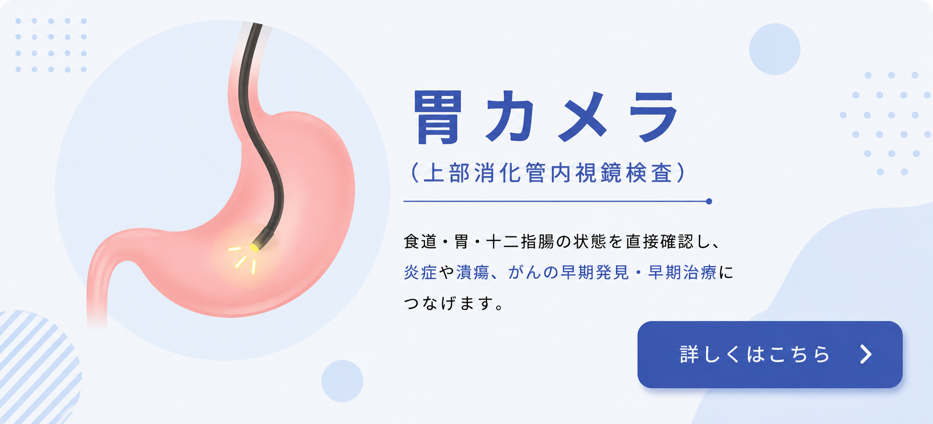胃カメラボタン