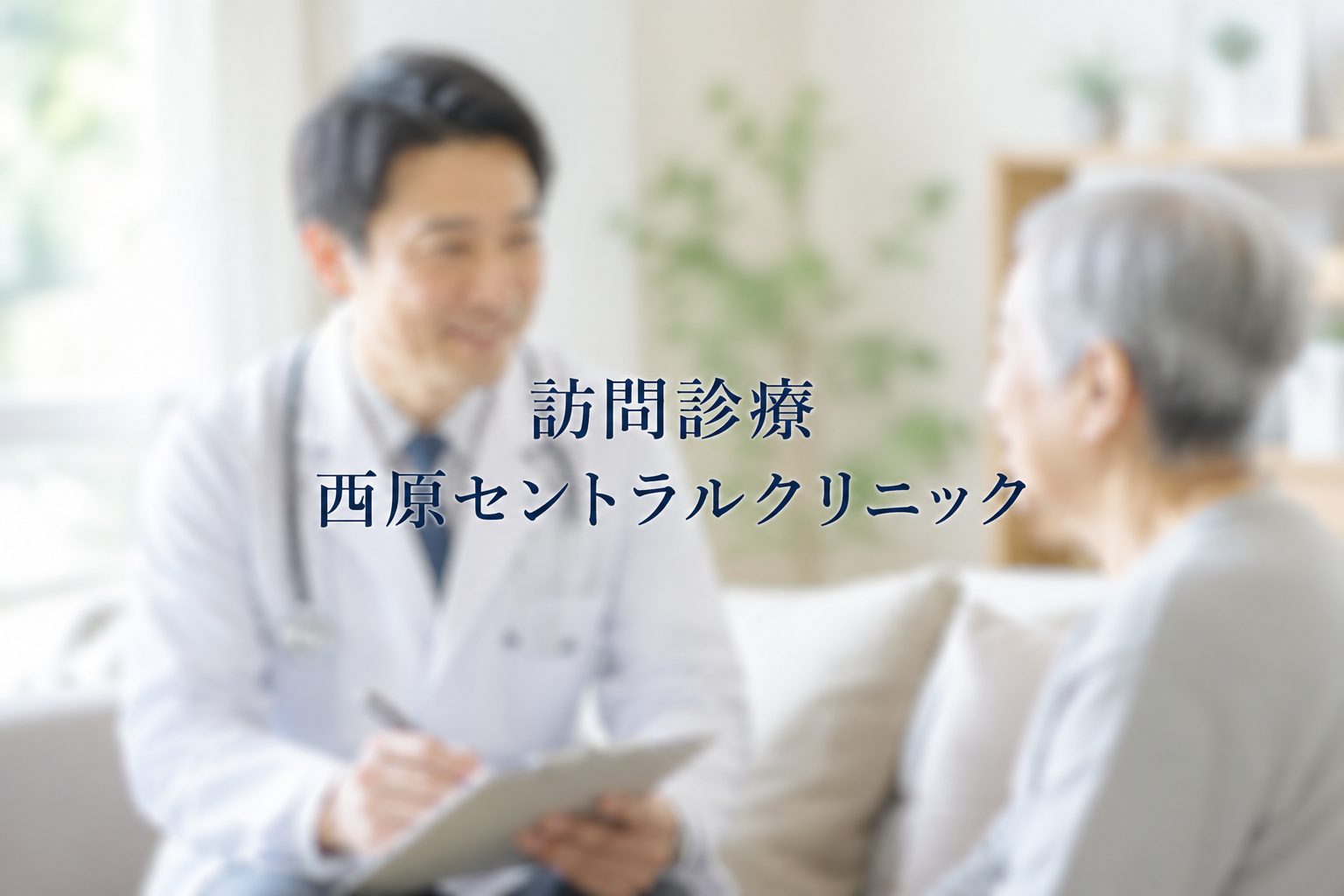 訪問診療のご案内　広島市安佐南区での訪問診療