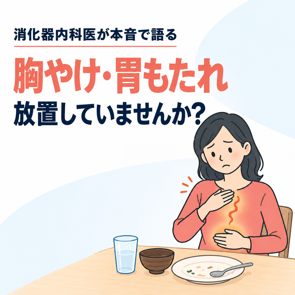 つらい胸やけ・胃もたれ、放置していませんか？知っておきたい原因と受診の目安