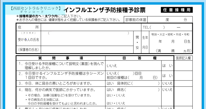 紙のインフルエンザ予防接種予診票（見本）