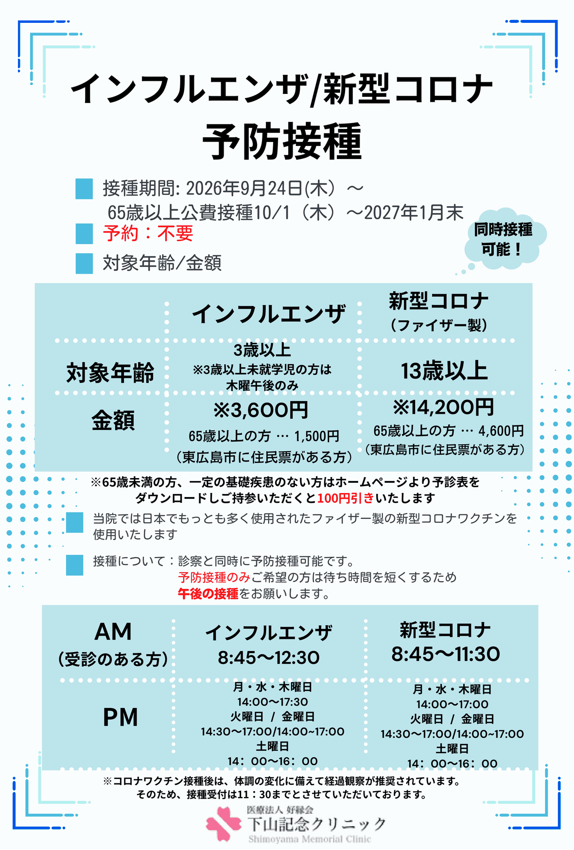 2026年インフルエンザ・コロナワクチン接種について｜下山記念クリニック（東広島市）