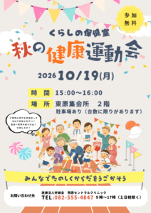 10月のくらしの保健室「秋の健康運動会」を開催します