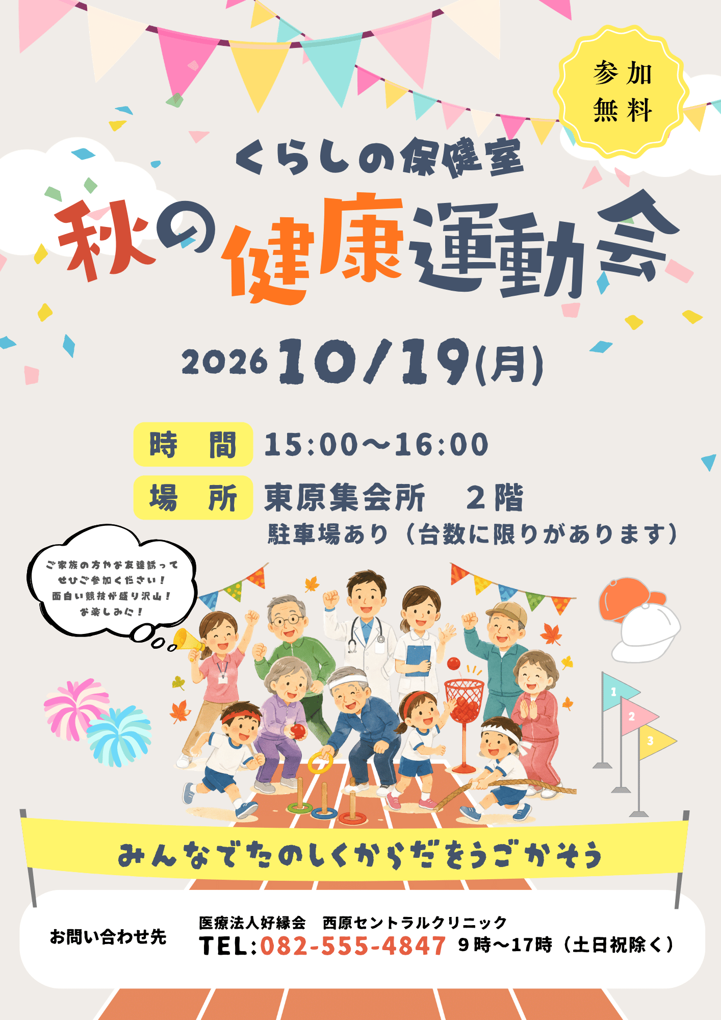 10月のくらしの保健室は「秋の健康運動会」|西原セントラルクリニック(安佐南区)