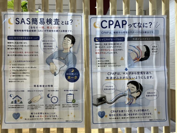 SAS簡易検査とCPAPについて解説したポスター（西原セントラルクリニック）