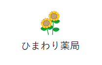 ひまわり薬局