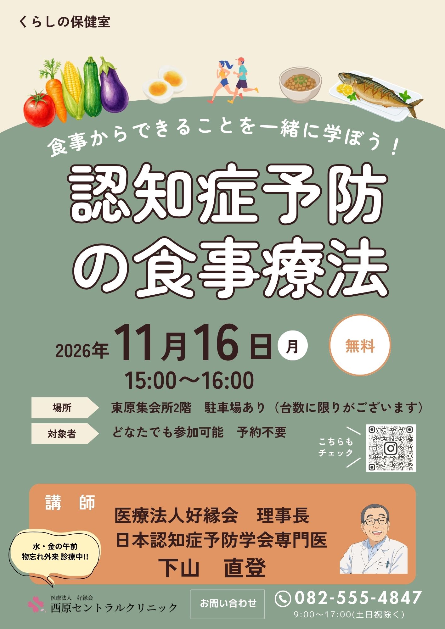 11月のくらしの保健室「認知症予防の食事療法」11月16日（月）開催｜西原セントラルクリニック（安佐南区）