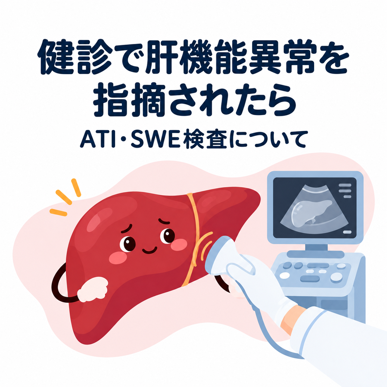 健診で肝機能異常を指摘されたら―ATI・SWE検査