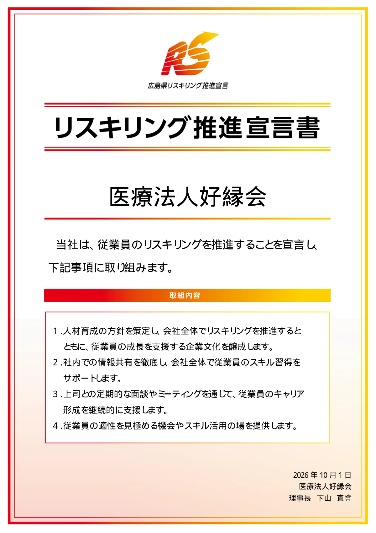 医療法人好縁会 リスキリング推進宣言書（2026年10月1日 理事長 下山直登）
